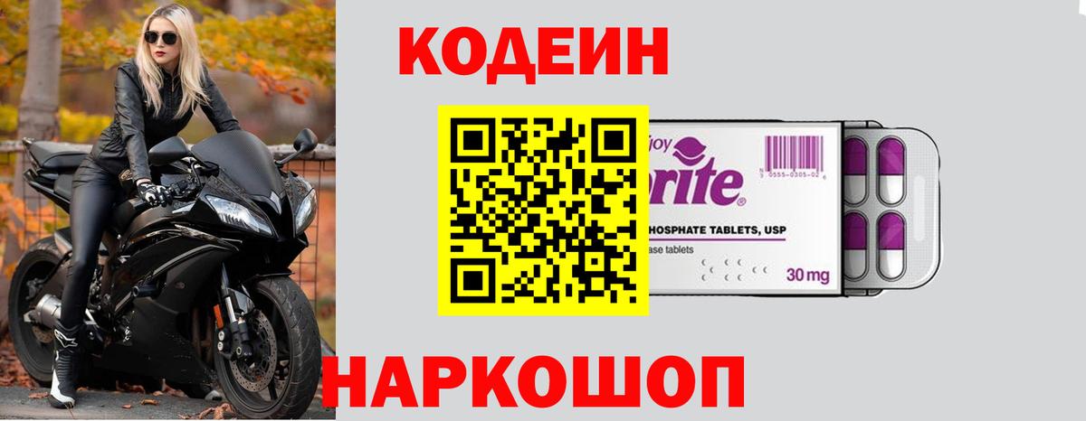 Codein напиток Lean (лин)  Вход с VPN  Рязань  Кодеин напиток Lean (лин) 
